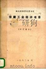 馆藏工业经济书目 中文部分 1982 PDF电子版封面