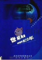 世纪风采 武汉引进外资20年 1980-2000年 PDF电子版封面 7543021927 武汉市外商投资办公室