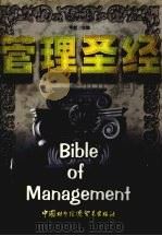 管理圣经上 1998 PDF电子版封面 李航主编