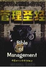 管理圣经中 1998 PDF电子版封面 李航主编