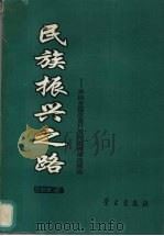 民族振兴之路 来自全国改革开放先进典型的报告 农村卷 下 1994 PDF电子版封面 7801160274 中共中央宣传部办公厅编