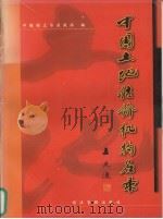 中国土地估价机构名录 1999 PDF电子版封面 7801187350 中国国土资源报社编