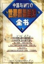世界贸易组织全书 中国与WTO 上 1999 PDF电子版封面 7801411161 王智勇编