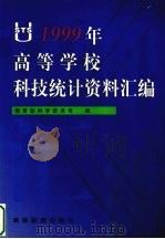 1999年高等学校科技统计资料汇编 1999 PDF电子版封面 704007320X 中华人民共和国教育部科学技术司编