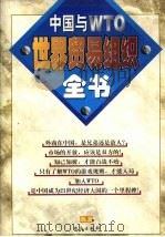 世界贸易组织全书 中国与WTO 下 1999 PDF电子版封面 7801411161 王智勇编