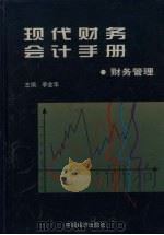 现代财务会计手册  财务管理卷（1997 PDF版）