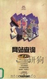 网站查询不求人（1999 PDF版）
