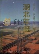 湖北年鉴  1997  总第9期（1997 PDF版）