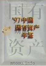中国国有资产年鉴 1997 1998 PDF电子版封面 1007337X 《中国国有资产年鉴》编委会编