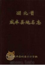 湖北省利川县地名志 1984 PDF电子版封面 利川县地名办公室编;王定友主编