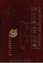 湖北省巴东县地名志 1983 PDF电子版封面 姚大胜主编