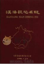 汉阳县地名志（1991 PDF版）