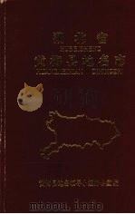 湖北省黄梅县地名志（1985 PDF版）
