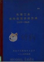 机械工业战略规划参考资料  1949-1984年（1985 PDF版）
