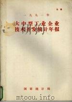 大中型工业企业技术开发统计年报  1991年（ PDF版）