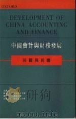中国会计与财务发展  回顾与前瞻（1999 PDF版）