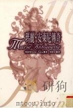 玛丽·安东尼传奇 1998 PDF电子版封面 8577333567 褚威格(Stefan Zweig)著;陈苍多译