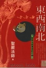 东西南北 圣严法师环游纪行 2 1994 PDF电子版封面 9576071488 圣严法师著