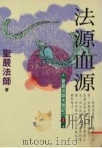 法源血源 圣严法师大陆纪行 1 1993 PDF电子版封面 9576071224 圣严法师著