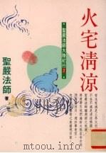 火宅清凉 圣严法师大陆纪行 2 1993 PDF电子版封面 9576071267 圣严法师著