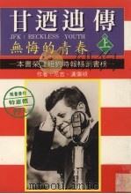 甘乃迪传  无悔的青春  上（1994 PDF版）
