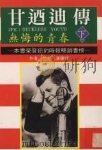 甘乃迪传  无悔的青春  下（1994 PDF版）