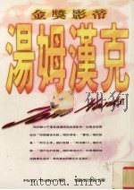 金奖影帝汤姆汉克（1996 PDF版）