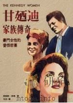 甘乃迪家族传奇 豪门女性的爱恨悲喜 1995 PDF电子版封面 9576961866 劳伦斯·李玛(Laurence Leamer)著