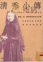 清秀小传 露西·M·蒙哥马利的生命之歌 1993 PDF电子版封面 9576960258 布鲁斯 H.著