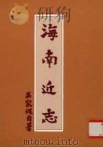 海南近志（ PDF版）