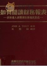 如何阅读财务报表 非财会人员阅读财务报表速成 1982 PDF电子版封面 9579621209 JOHN A.TRACY原著
