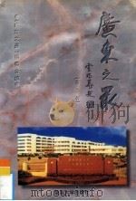 广东之最 第2辑 1998 PDF电子版封面 7810296760 《广东之最》编委会编