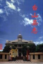 台山县志（1998 PDF版）
