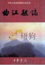 曲江县志 1999 PDF电子版封面 7101023258 广东省曲江县地方志编纂委员会编