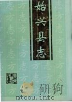 始兴县志 1997 PDF电子版封面 7218024327 始兴县地方志编纂委员会编