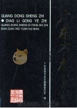 广东省志 电力工业志 1998 PDF电子版封面 721802601X 广东省地方史志编纂委员会编