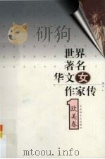 世界著名华文女作家  欧美卷1（1999.09 PDF版）