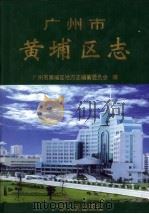 广州市黄埔区志 1999 PDF电子版封面 7218031714 广州市黄埔区地方志编纂委员会编