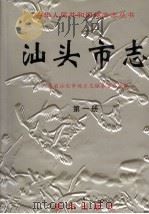 汕头市志  第1册（1999 PDF版）