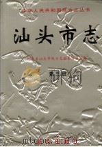 汕头市志  第3册（1999 PDF版）