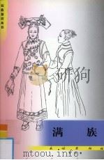 满族 1996 PDF电子版封面 7105060271 彭勃著