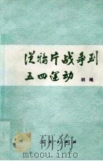 从鸦片战争到五四运动 下 1997 PDF电子版封面 7010007179 胡绳著