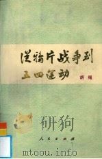 从鸦片战争到五四运动 上 1997 PDF电子版封面 7010007179 胡绳著