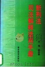 新刑法司法解释适用手册（1998 PDF版）