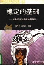稳定的基础 中国新型社会保障制度的建立 1993 PDF电子版封面 7805908087 高尚全,迟福林主编