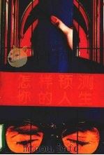 怎样预测你的人生（1995 PDF版）