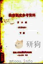 检察制度参考资料  第3编  外国部分（1980 PDF版）