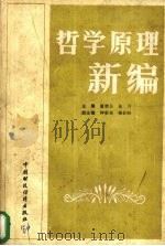 哲学原理新编 1989 PDF电子版封面 7500509626 董继长,金方主编