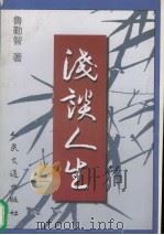 浅谈人生（1998 PDF版）