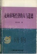 走向市场经济的人与道德 1996 PDF电子版封面 7313017596 郭为禄著